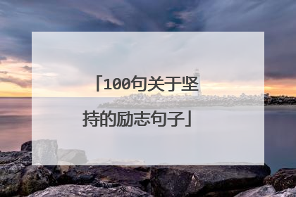 100句关于坚持的励志句子