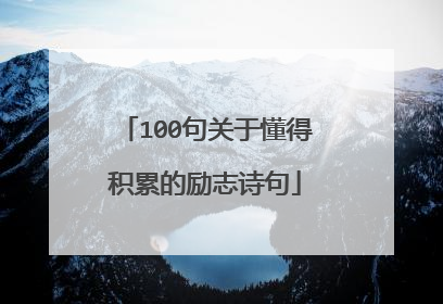 100句关于懂得积累的励志诗句