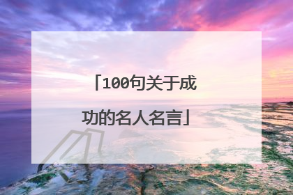 100句关于成功的名人名言