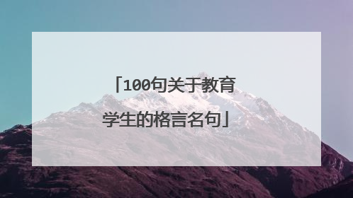 100句关于教育学生的格言名句