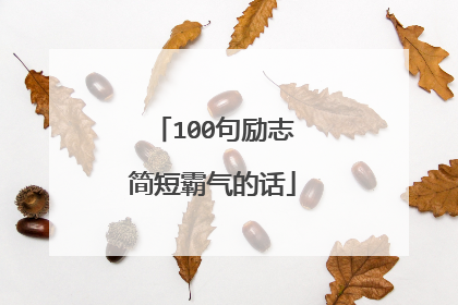 100句励志简短霸气的话