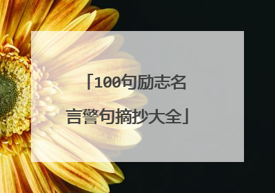 100句励志名言警句摘抄大全