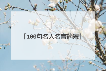 100句名人名言简短