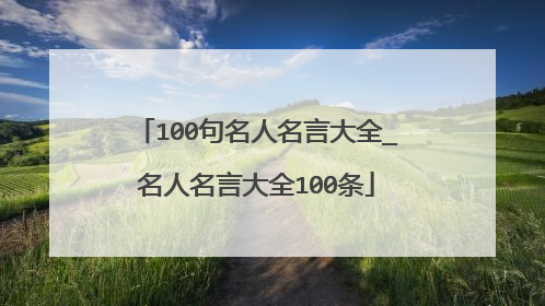 100句名人名言大全_名人名言大全100条