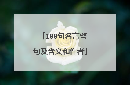 100句名言警句及含义和作者