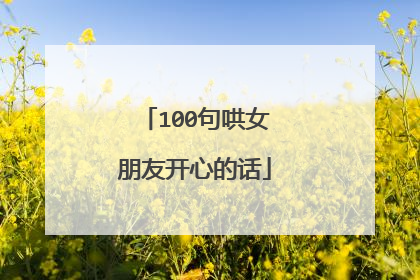 100句哄女朋友开心的话