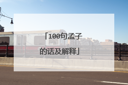 100句孟子的话及解释