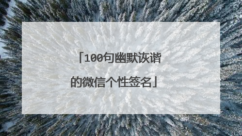 100句幽默诙谐的微信个性签名