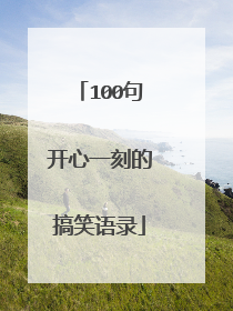 100句开心一刻的搞笑语录