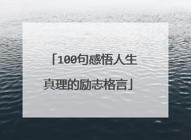 100句感悟人生真理的励志格言