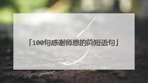 100句感谢师恩的简短语句