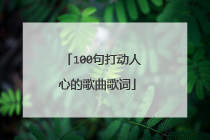100句打动人心的歌曲歌词