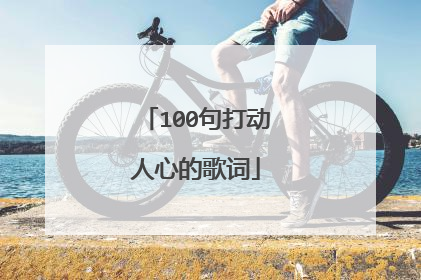 100句打动人心的歌词