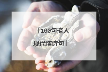 100句撩人现代情诗句