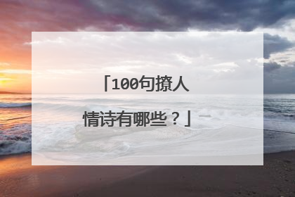 100句撩人情诗有哪些？