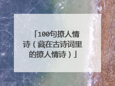 100句撩人情诗（藏在古诗词里的撩人情诗）