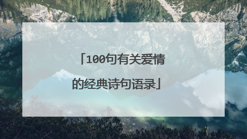 100句有关爱情的经典诗句语录