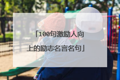 100句激励人向上的励志名言名句