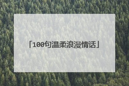 100句温柔浪漫情话