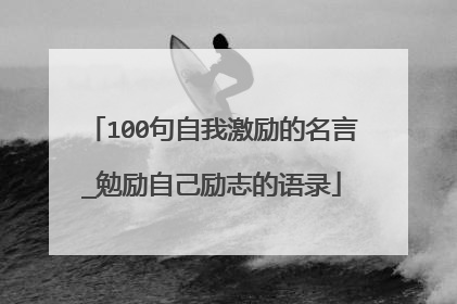 100句自我激励的名言_勉励自己励志的语录