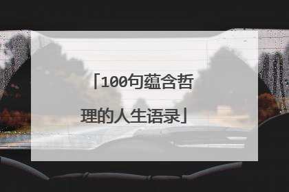 100句蕴含哲理的人生语录