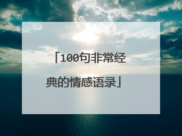 100句非常经典的情感语录