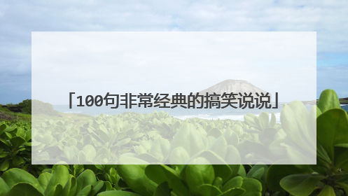 100句非常经典的搞笑说说