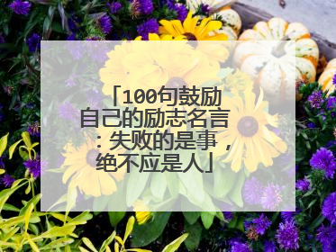100句鼓励自己的励志名言：失败的是事，绝不应是人