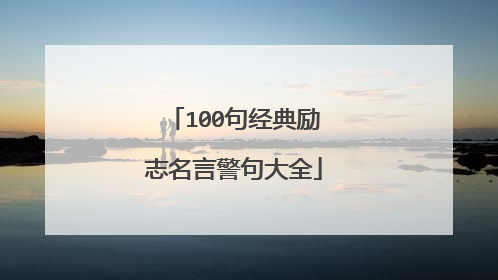 100句经典励志名言警句大全