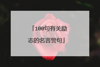 100句有关励志的名言警句