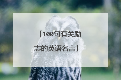 100句有关励志的英语名言