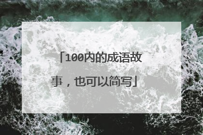 100内的成语故事，也可以简写