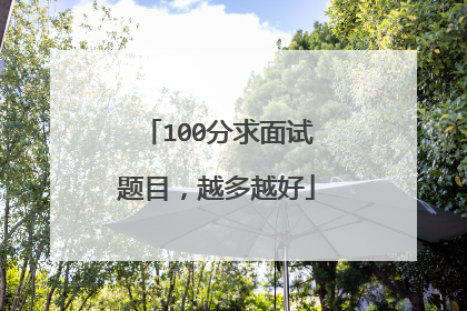 100分求面试题目，越多越好