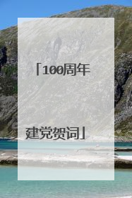 100周年建党贺词