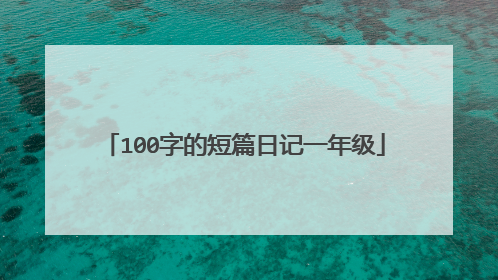 100字的短篇日记一年级