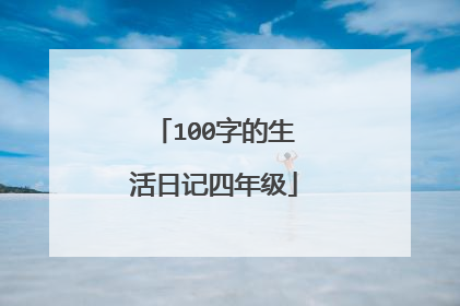 100字的生活日记四年级