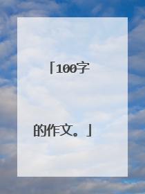 100字的作文。