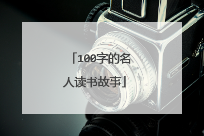 100字的名人读书故事