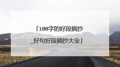 100字的好段摘抄_好句好段摘抄大全