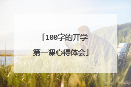 100字的开学第一课心得体会