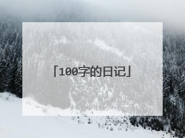 100字的日记