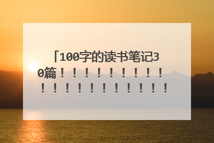 100字的读书笔记30篇！！！！！！！！！！！！！！！！！！！！！！！！！！！！！