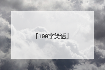 100字笑话