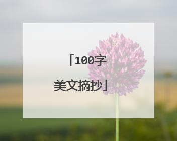 100字美文摘抄