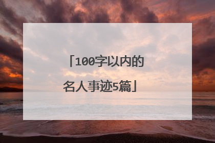 100字以内的名人事迹5篇