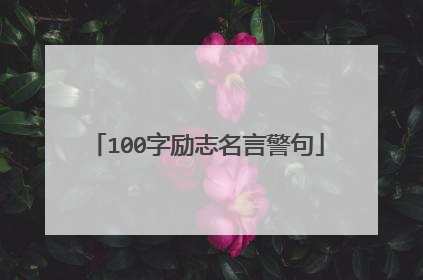 100字励志名言警句