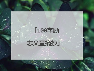 100字励志文章摘抄