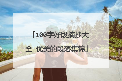 100字好段摘抄大全 优美的段落集锦