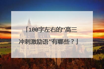 100字左右的“高三冲刺激励语”有哪些？