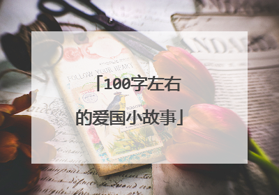 100字左右的爱国小故事